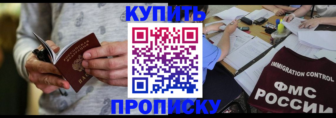 прописка в Пласте